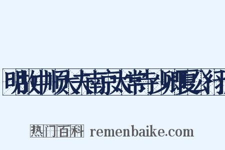 明故中顺大夫南京太常寺少卿夏公行状是什么意思的图片